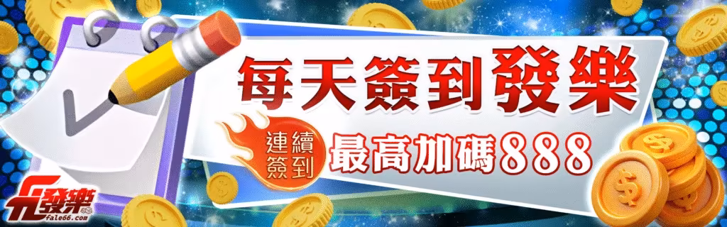 發樂財神娛樂城優惠：每天簽到發樂　連續簽到最高加碼888
