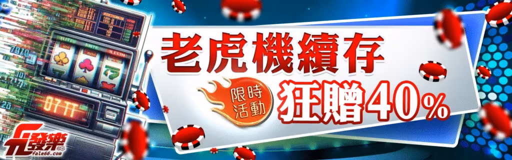 發樂財神娛樂城優惠：老虎機續存　狂贈40%