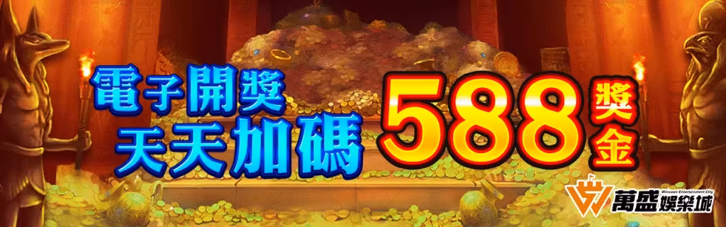 萬盛財神娛樂城優惠：電子開獎　天天加碼588獎金