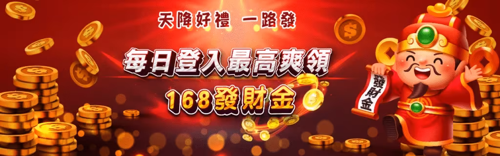 萬盛財神娛樂城優惠：每日登入最高爽領168發財金