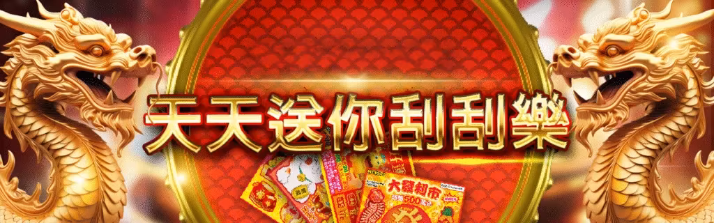 萬盛財神娛樂城優惠：天天送你刮刮樂