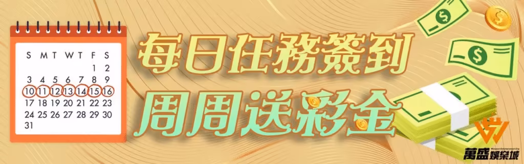 萬盛財神娛樂城優惠：每日任務簽到　週週送彩金
