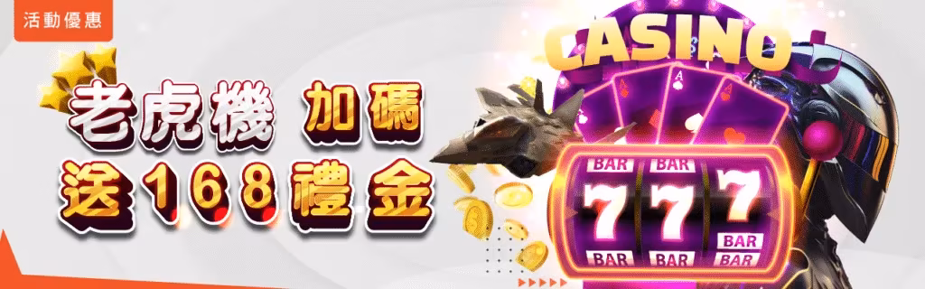 萬盛財神娛樂城優惠：老虎機加碼送168禮金