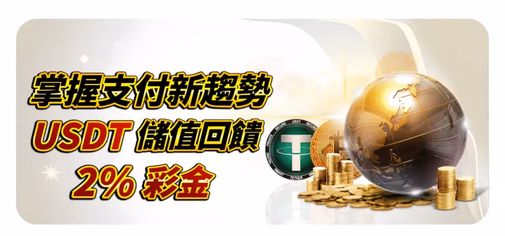 QK財神娛樂城優惠：USDT儲值回饋2%彩金