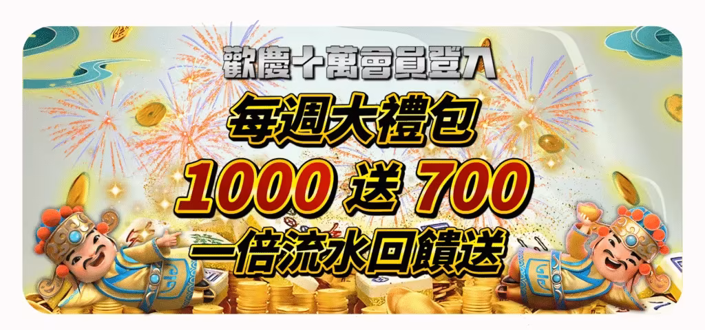 QK財神娛樂城優惠：每週大禮包　1000送700回饋送