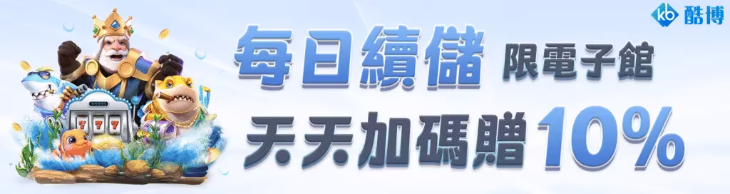 KB酷博財神娛樂城優惠：每日續儲　天天加碼贈10%