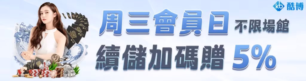 KB酷博財神娛樂城優惠：週三會員日　續儲加碼贈5%