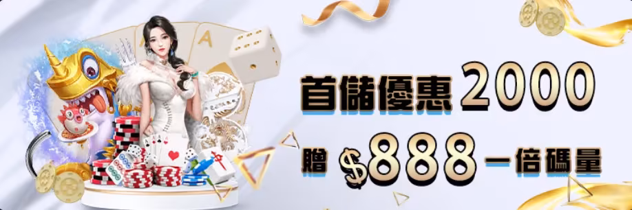 多博財神娛樂城優惠：首儲優惠2000　贈$888一倍碼量