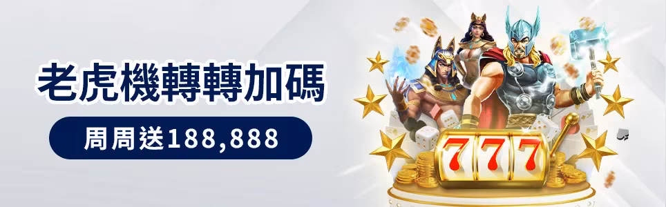 王者財神娛樂城優惠：老虎機轉轉加碼　周周送188,888