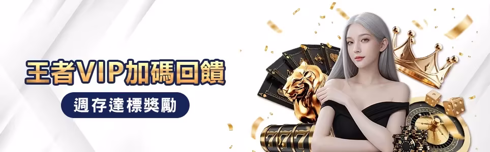 王者財神娛樂城優惠：王者VIP加碼回饋　週存達標獎勵