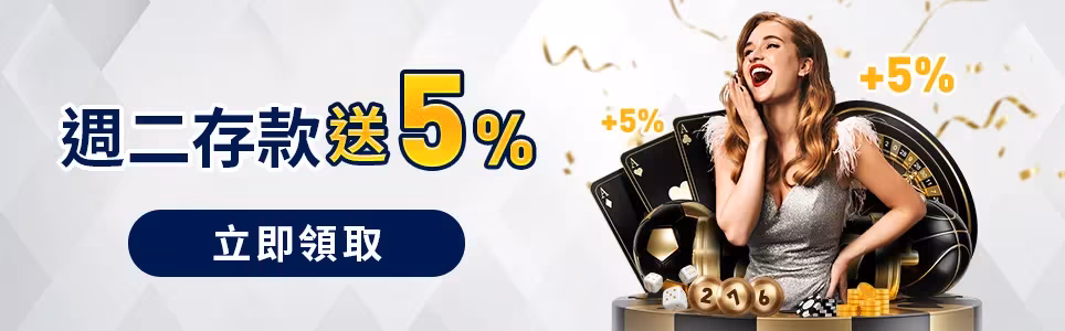 王者財神娛樂城優惠：週二存款送5%　立即領取