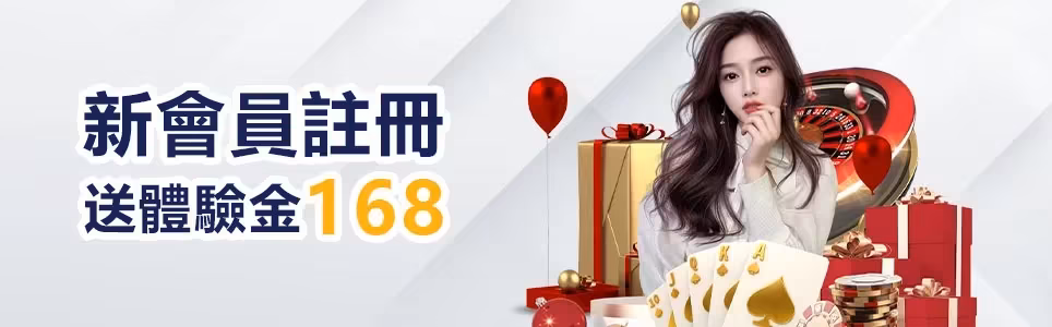 王者財神娛樂城優惠：新會員註冊　送體驗金168