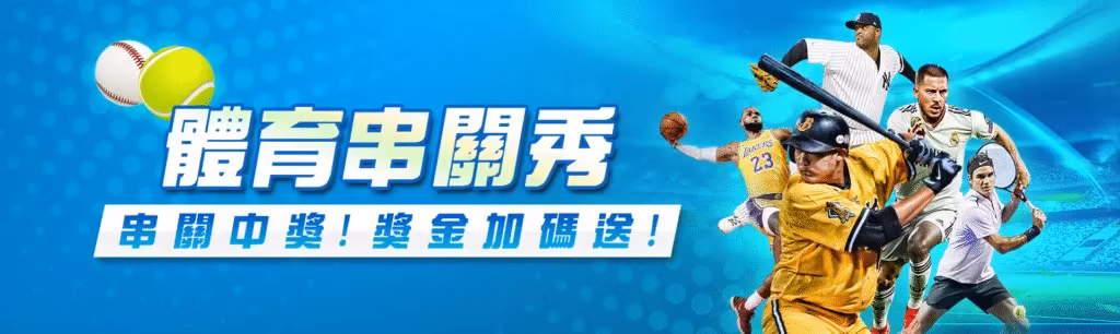 8方財神娛樂城優惠：體育串關秀　串關中獎！獎金加碼送！