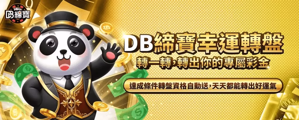 DB締寶財神娛樂城優惠：幸運轉盤轉一轉，轉出你的專屬彩金