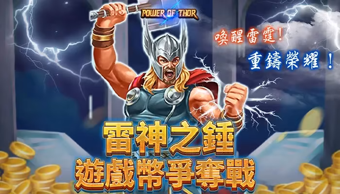 葛格Online：雷神之錘 獎金爭奪戰