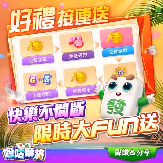 嚦咕麻將：好運連連，獎勵不間斷！