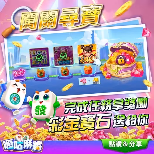 嚦咕麻將：挑戰啟動！寶箱好禮等你拿