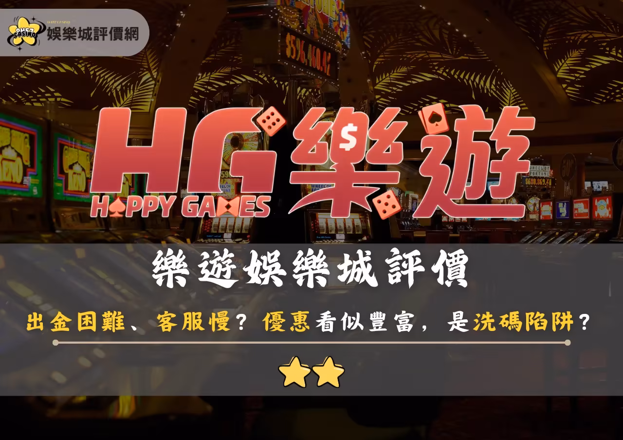 樂遊財神娛樂城評價：出金困難、客服慢？優惠看似豐富，其實只是洗碼陷阱？