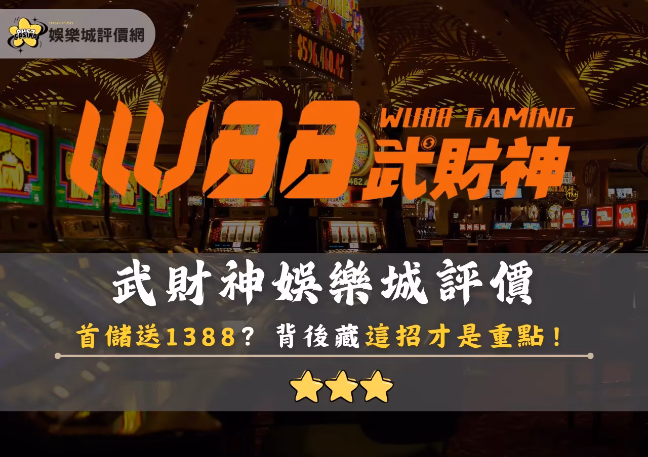 武財神財神娛樂城評價：首儲送1388？背後藏這招才是重點！