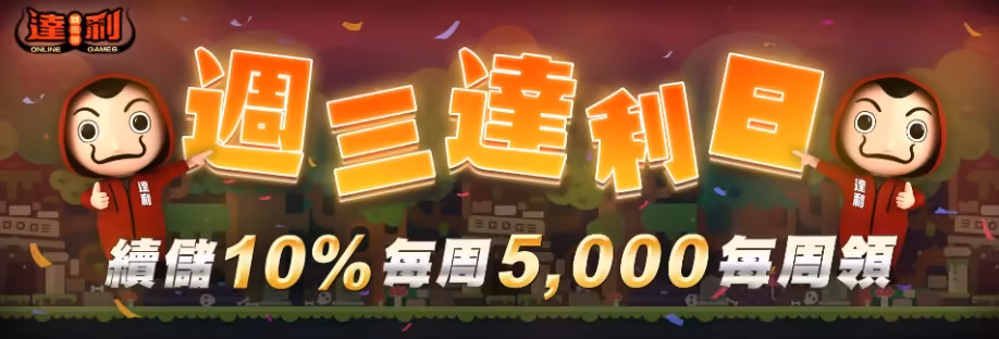 達利財神娛樂城優惠：【週三達利日】週週續儲 送10%！