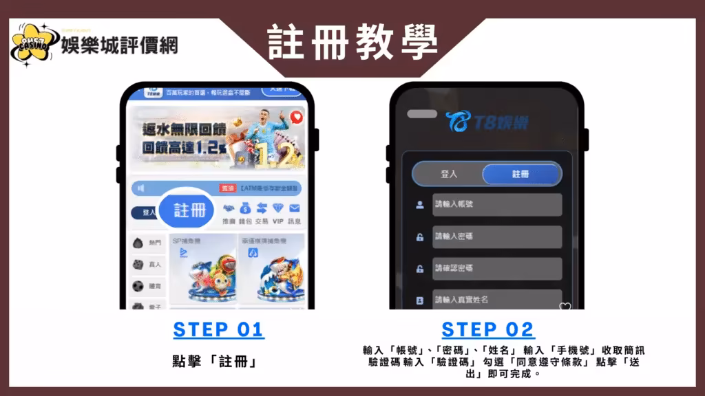 T8財神娛樂城-註冊教學