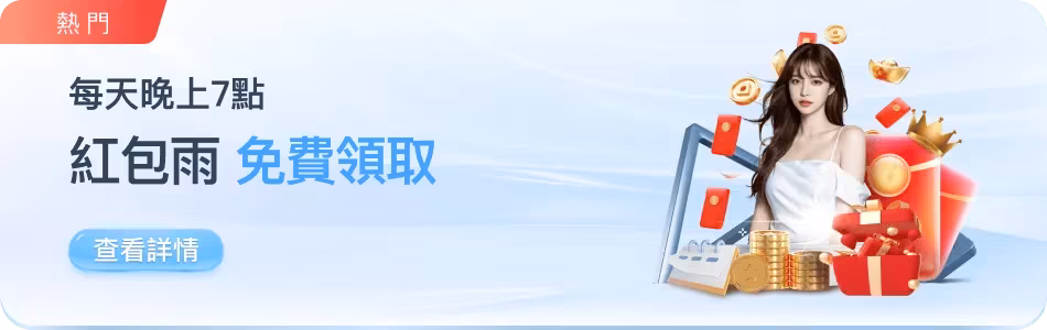 78ok優惠：免費紅包彩！金無封頂！