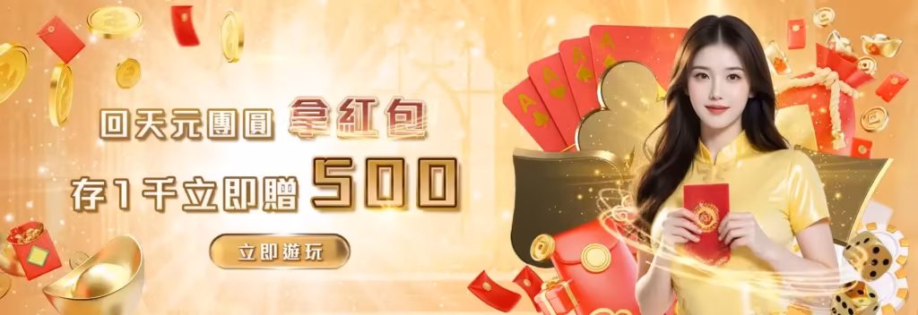 天元優惠：回天元團圓拿紅包