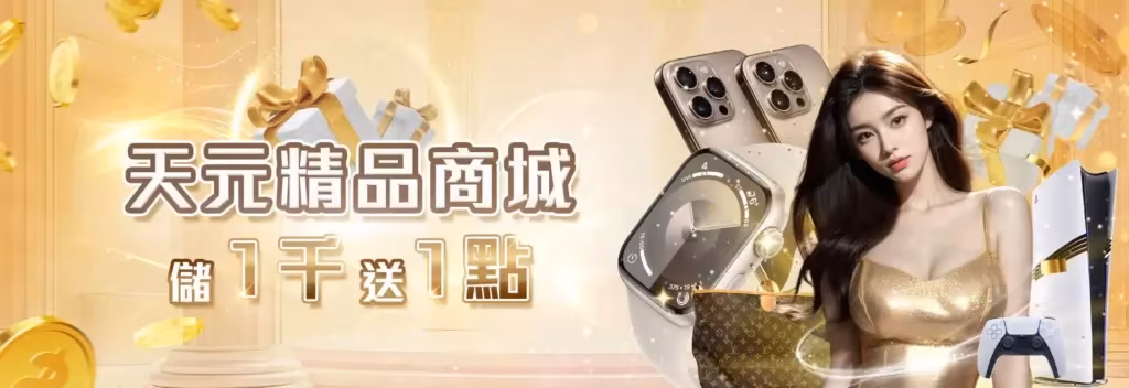 天元財神娛樂城優惠：精品商城存1000送1點