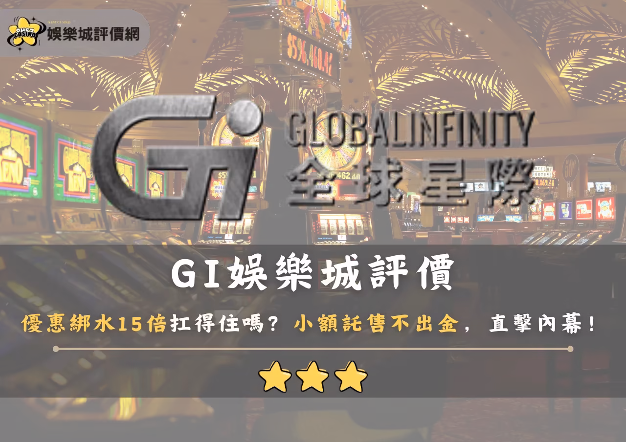 GI財神娛樂城評價：優惠綁水15倍扛得住嗎？小額託售不出金，直擊內幕！