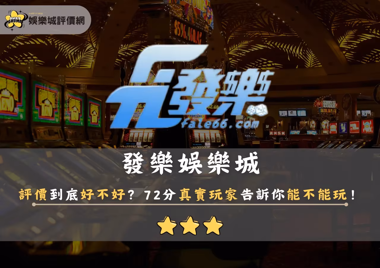 發樂財神娛樂城評價到底好不好？72分真實玩家告訴你能不能玩！