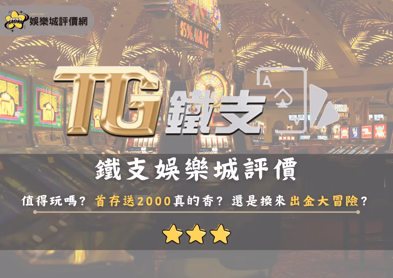 鐵支財神娛樂城評價值得玩嗎？首存送2000真的香？還是換來出金大冒險？