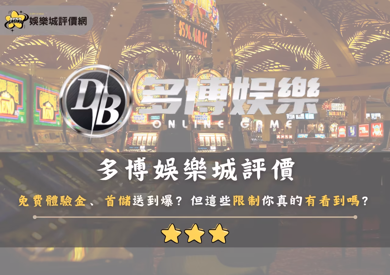 多博財神娛樂城評價：免費體驗金、首儲送到爆？但這些限制你真的有看到嗎？