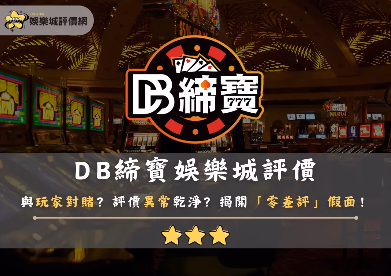 DB締寶財神娛樂城評價：與玩家對賭？評價異常乾淨？揭開「零差評」假面！