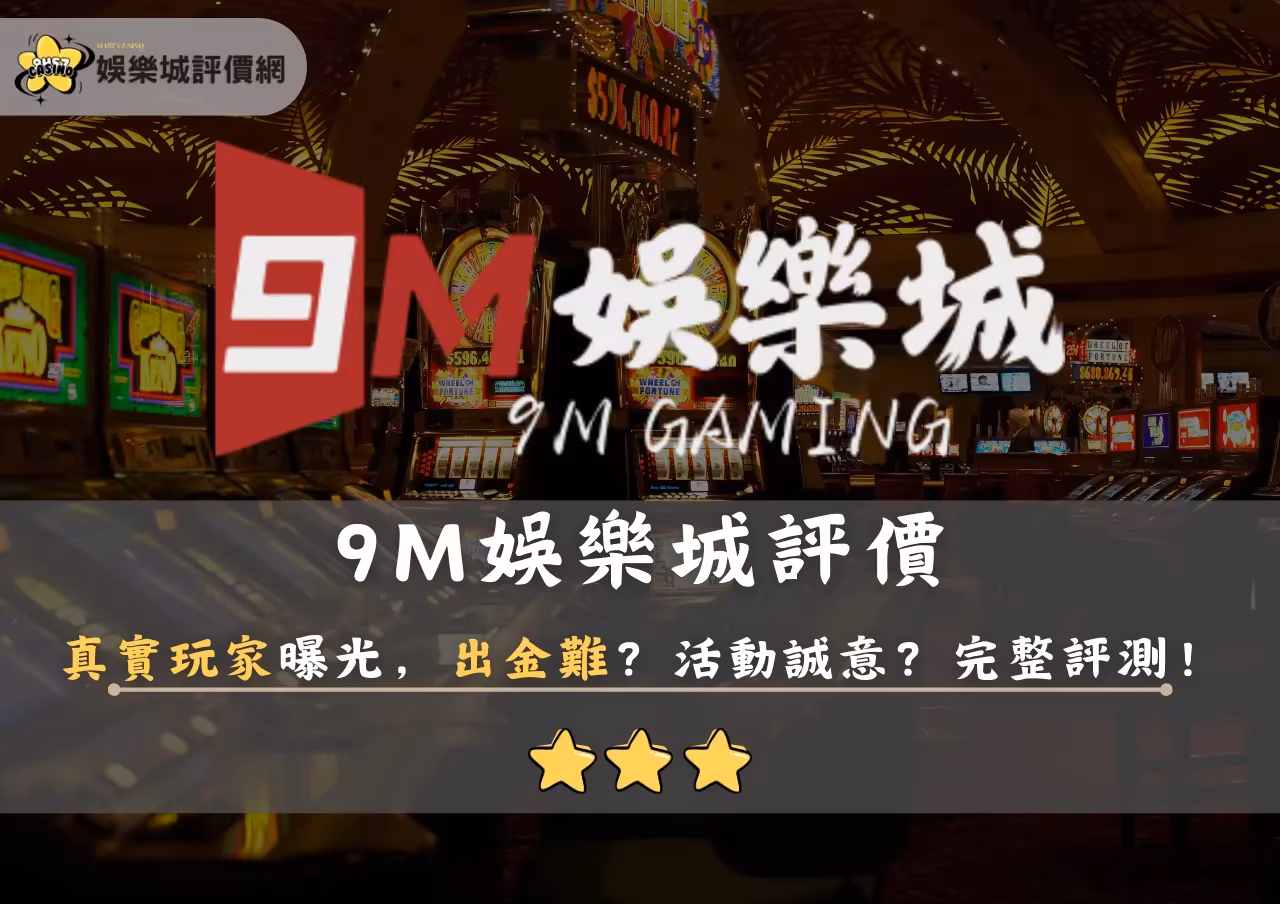 9M財神娛樂城評價：真實玩家曝光，出金難？活動誠意？完整評測！