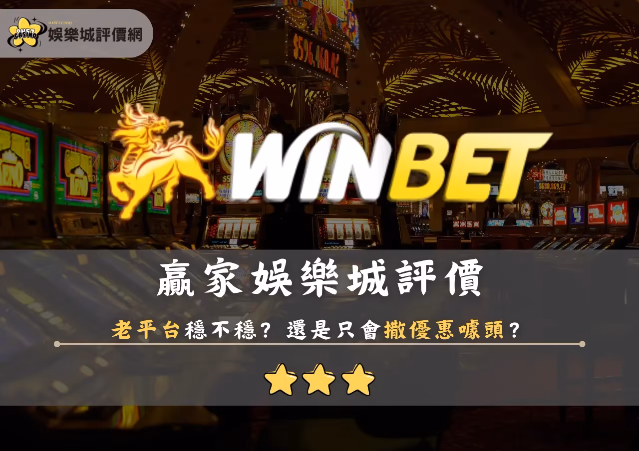 贏家財神娛樂城評價：老平台穩不穩？還是只會撒優惠噱頭？