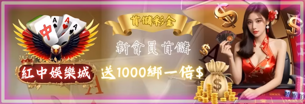 紅中財神娛樂城優惠:首儲送1000,當月壽星享888禮金 1 新會員首儲送一千