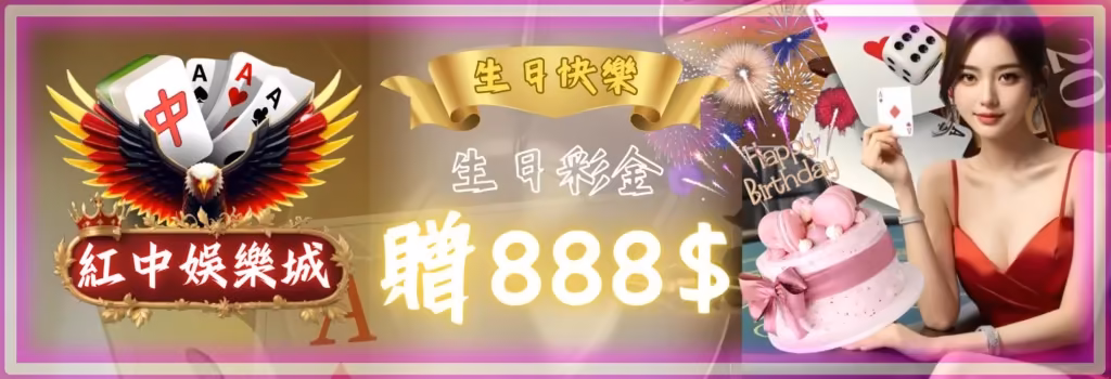 紅中財神娛樂城優惠:首儲送1000,當月壽星享888禮金 2 當月生日禮金