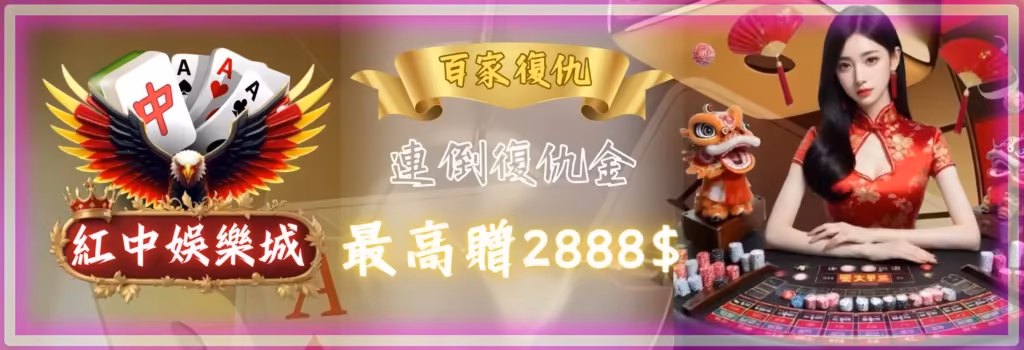 紅中財神娛樂城優惠:首儲送1000,當月壽星享888禮金 3 百家復仇金我挺你