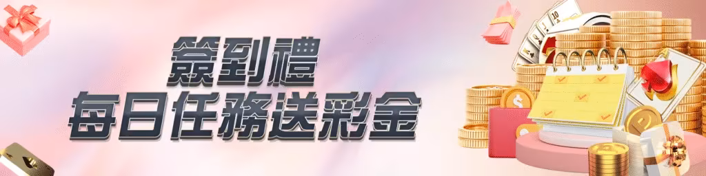 RH富鉅財神娛樂城優惠有多狂?每日簽到任務彩金自動入袋 2 簽到禮 每日任務送彩金
