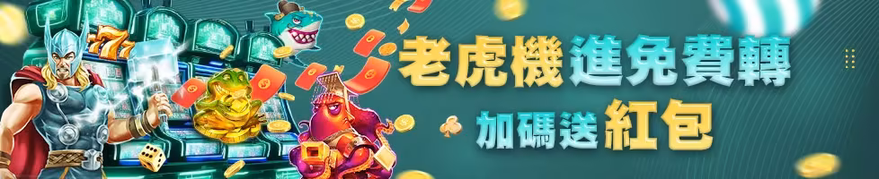 HOYA優惠：老虎機進免費轉 加碼送紅包