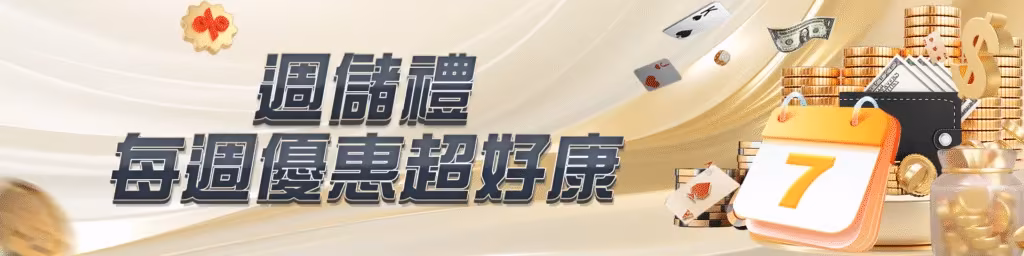 RH富鉅財神娛樂城優惠有多狂?每日簽到任務彩金自動入袋 3 週儲禮 每週優惠超好康