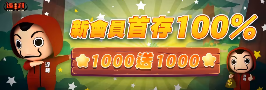 達利財神娛樂城優惠：首儲致富禮