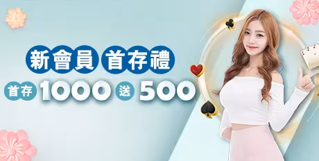 財神財神娛樂城優惠：首存1000新會員即送500點