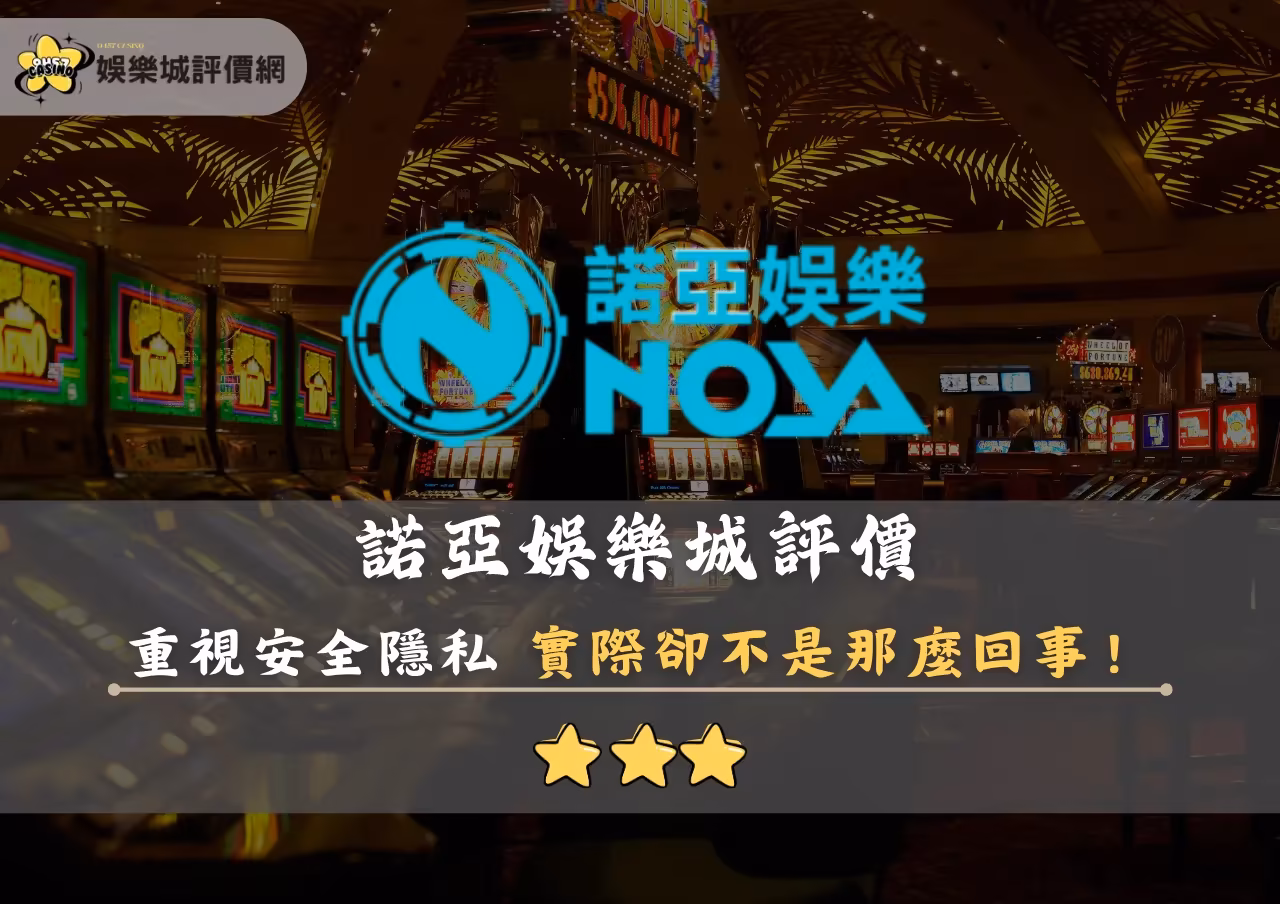 諾亞財神娛樂城評價封面