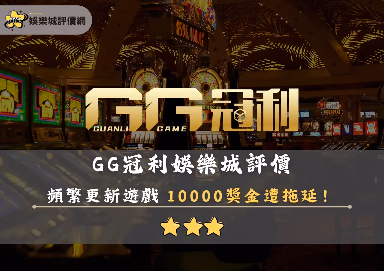 GG冠利財神娛樂城評價封面