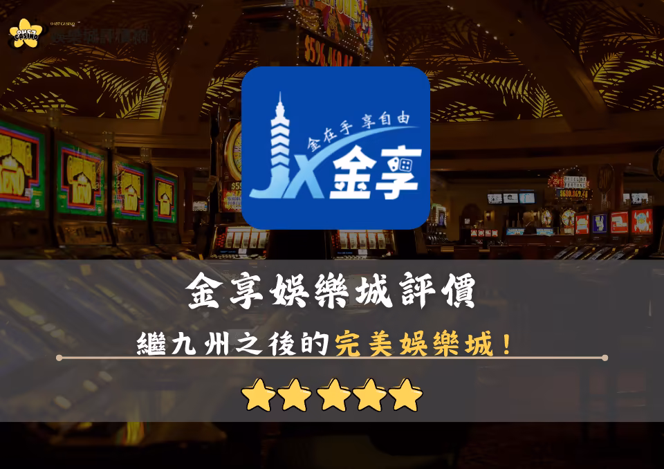 金享財神娛樂城評價封面