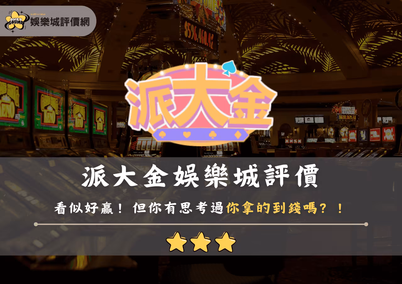 派大金財神娛樂城評價：看似好贏！但你有思考過你拿的到錢嗎？