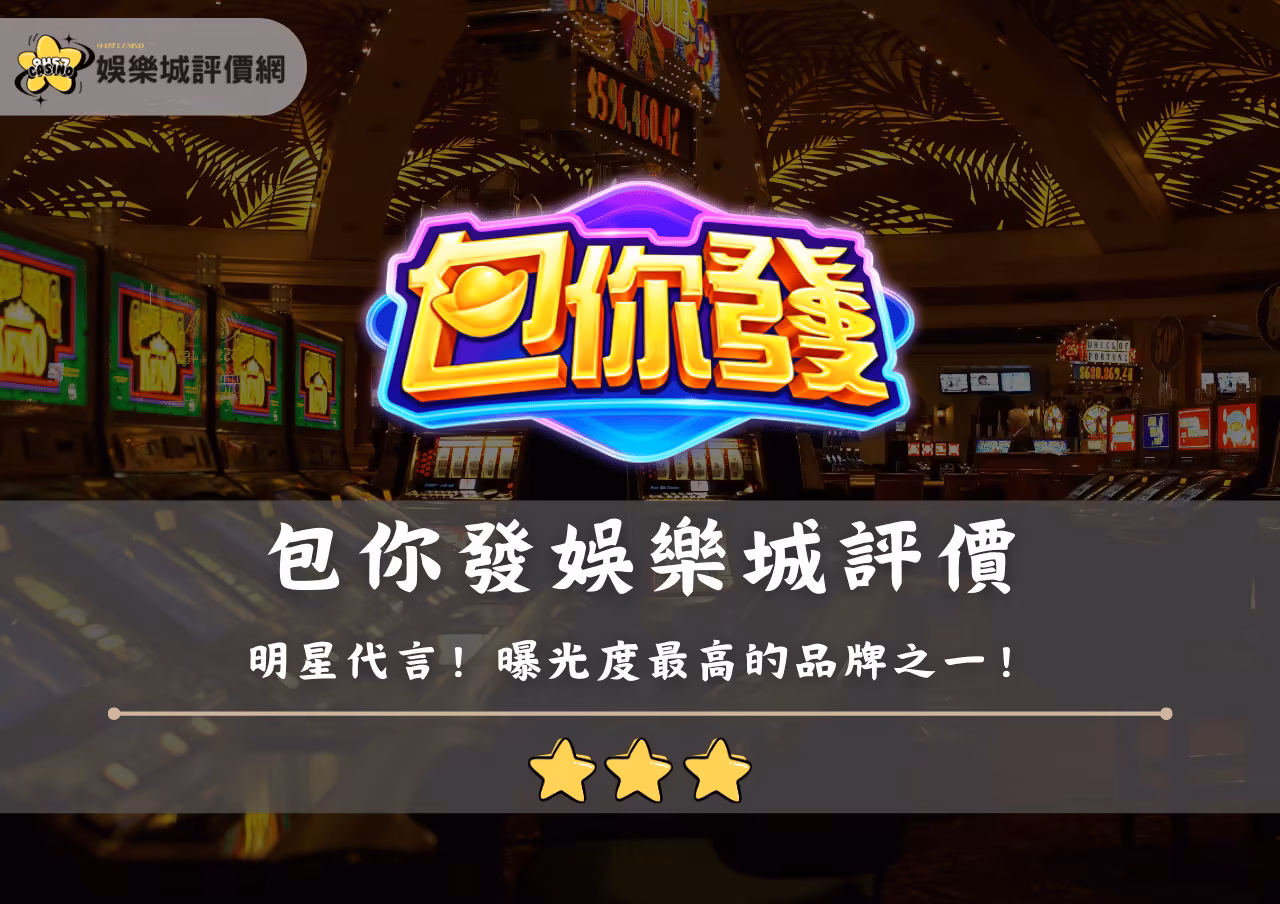 包你發財神娛樂城評價：曝光度最高的品牌之一