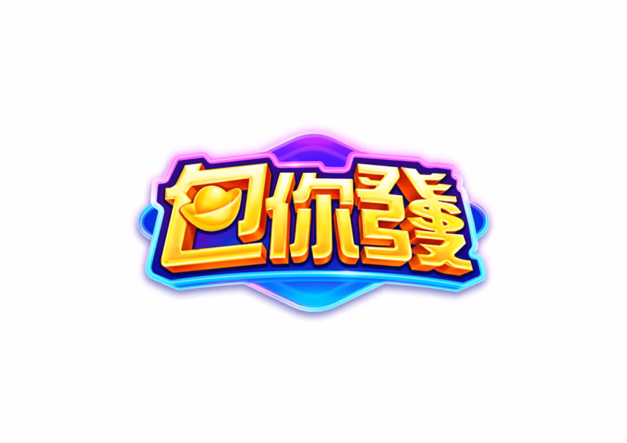 包你發財神娛樂城優惠：全明星代言 多平台支援 活動大獎送不完！