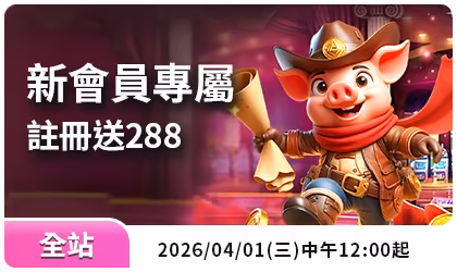 RK星河財神娛樂城優惠：新會員專屬 註冊送288